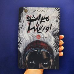 cover art for (جلد اول و دوم کامل) رمان میراث اوریشا: فرزندان خون و استخوان