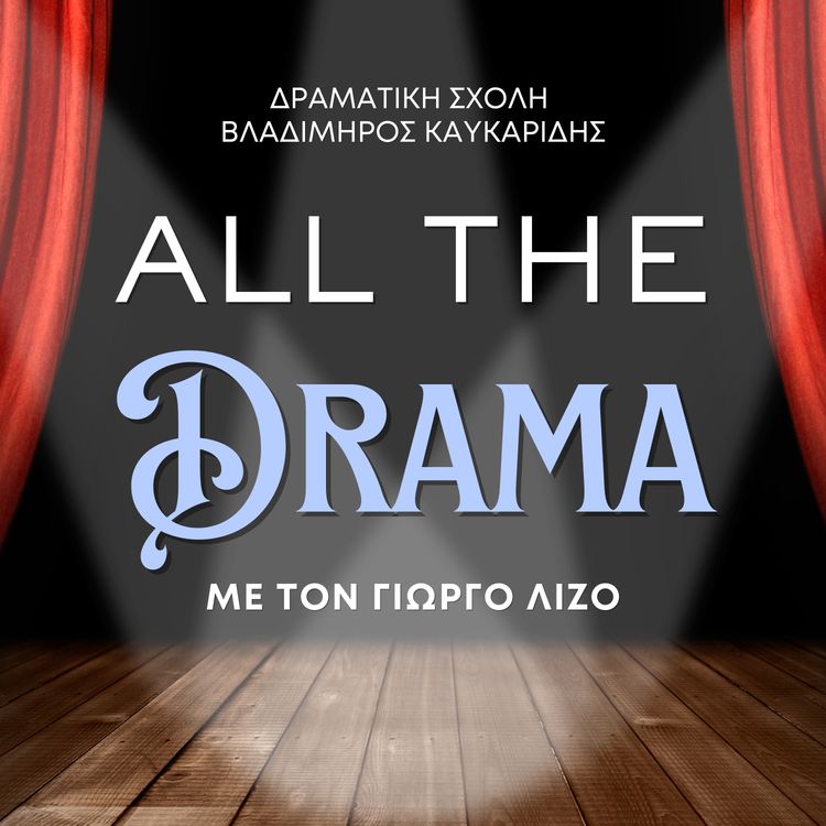 cover art for Μετά τη Σχολή: Ξεκινά ή Τελειώνει η Δουλειά του Ηθοποιού; Με τον Λούκα Προκοπίου