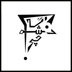 cover art for اگه نشه چی؟