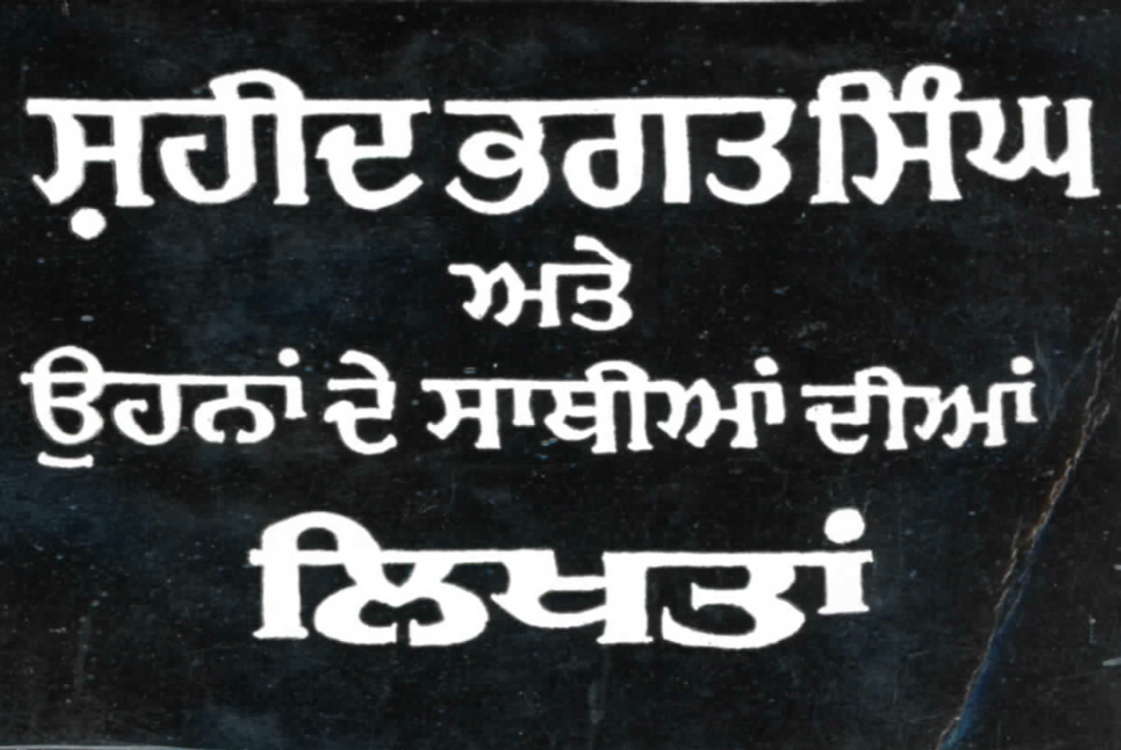 cover art for ਸ਼ਹੀਦ ਭਗਤ ਸਿੰਘ ਵਲੋਂ ਬਟੁਕੇਸ਼ਵਰ ਦੱਤ ਨੂੰ ਖੱਤ