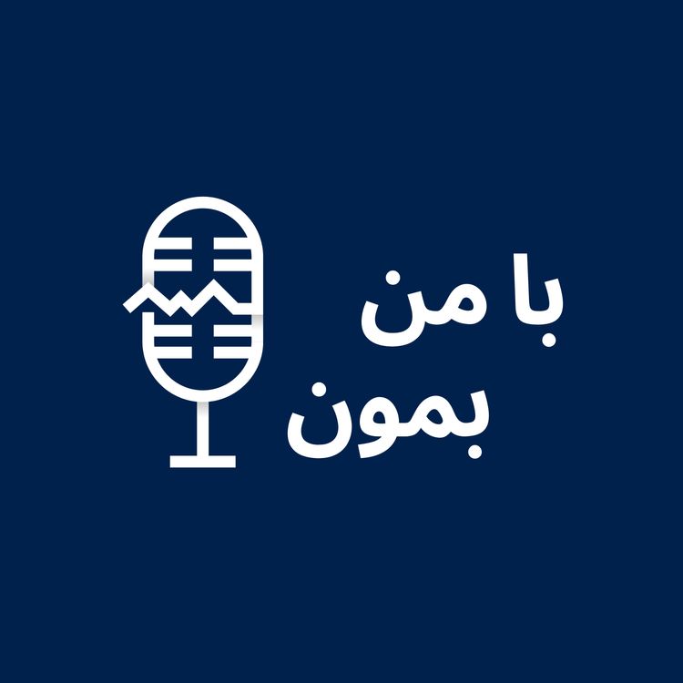 cover art for اپیزود سوم: لباس سفید