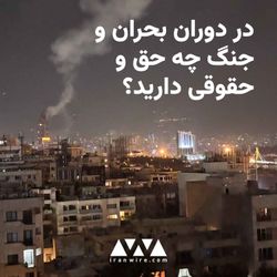 cover art for در دوران بحران و جنگ چه حق و حقوقی دارید؟