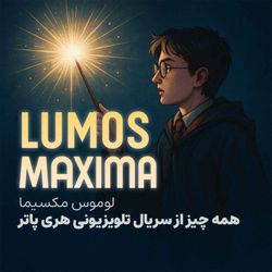 cover art for لوموس مکسیما | سریال هری پاتر