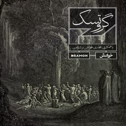 cover art for Grotesque - گروتسک