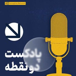 cover art for DoNoghteh Podcast | پادکست دونقطه