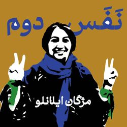 cover art for نفس دوم