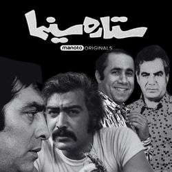 cover art for Setareh Cinema | ستاره سینما