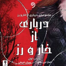 cover art for کتاب درباری از خار و رز-کامل-(ژانر فانتزی، معمایی، عاشقانه)