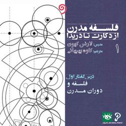 cover art for فلسفه مدرن از دکارت تا دریدا (6 درسگفتار تاریخ فلسفه)
