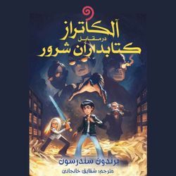 cover art for مجموعه آلکاتراز (برندون سندرسون-ژانر فانتزی) 6 جلد