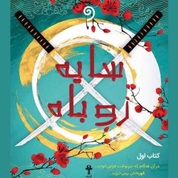 cover art for (کتاب سایه روباه - جلد1 (ژانر فانتزی