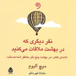 cover art for کتاب "نفر دیگری که در بهشت ملاقات میکنید"-کامل (ژانر فلسفه مرگ و زندگی)