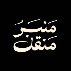 cover art for ManbaroManghal | منبرُ منقل