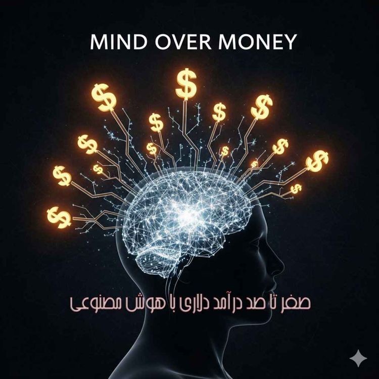 cover art for قسمت ۴: شکار اولین مشتری دلاری در Upwork