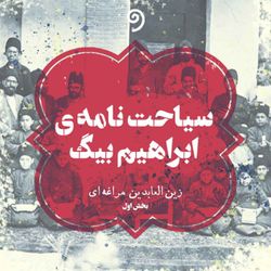 cover art for سیاحت‌نامه ابراهیم بیگ
