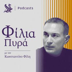 cover art for Φίλια Πυρά | Kathimerini