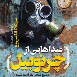 cover art for صداهایی از چرنوبیل