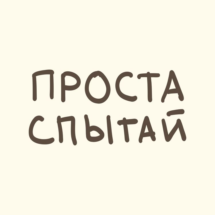 cover art for Выпуск 1: Сяброўская дапамога