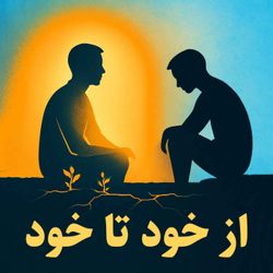 cover art for از خود تا خود - پادکست روانشناسی