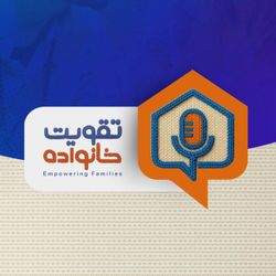 cover art for Empowering Families - تقویت خانواده