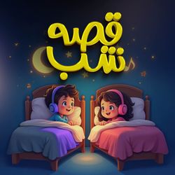 cover art for قصه‌های شب