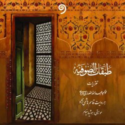 cover art for طبقات صوفیه / پنج اقلیم حضور/ حافظ