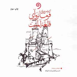 cover art for حسن صباح فرمانروای قلعه‌ی الموت