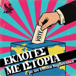 cover art for Εκλογές με ιστορία | Kathimerini