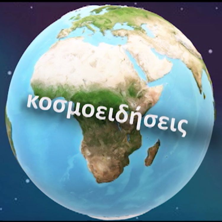 cover art for Διακύβευμα του πολέμου, η ανεξαρτησία των κρατών τον 21ο αι.