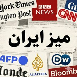 cover art for پادکست میز ایران