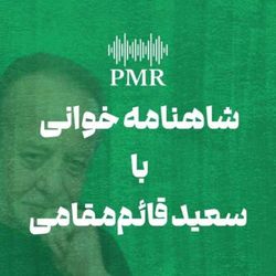 cover art for Shahnameh By Saeed Ghaem Maghami | شاهنامه خوانی با سعید قائممقامی