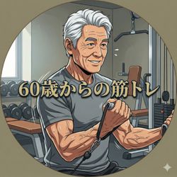 cover art for 60歳からの筋トレ(AIポッドキャスト)