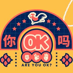 cover art for R U OKAY!? 你OK吗