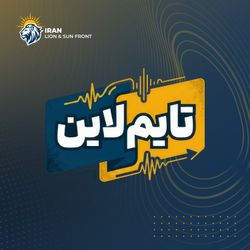 cover art for تایم لاین