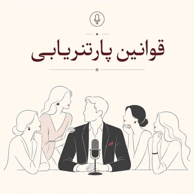 cover art for خانوما جذب چه چیزی میشن؟