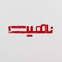 cover art for ناهیت | Nahit