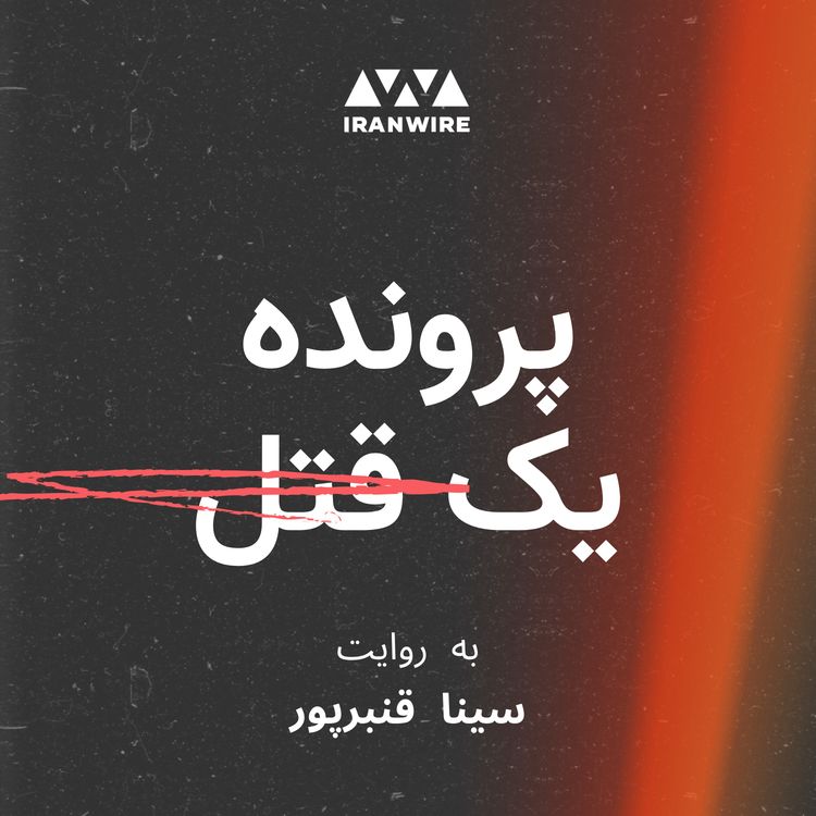 cover art for پرونده قتل الهه حسیننژاد