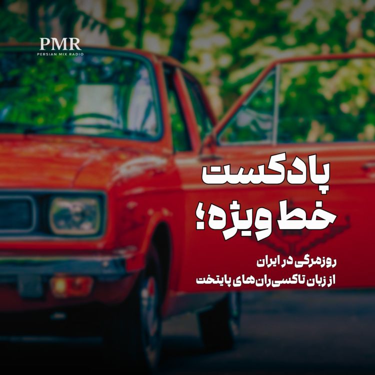 cover art for خط ویژه: اینها فوتبال نمیفهمند یعنی چه