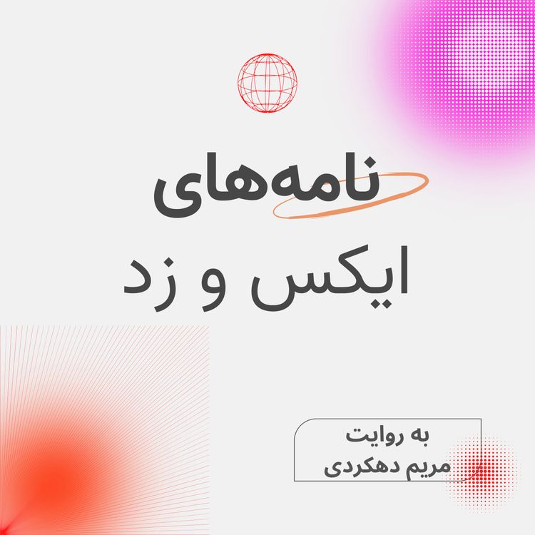 cover art for نامه یازدهم