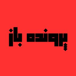 cover art for پادکست پرونده باز