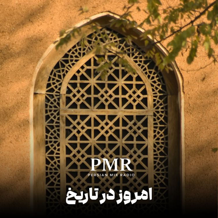 cover art for سالروز اشتغال ایران و استعفای رضا شاه