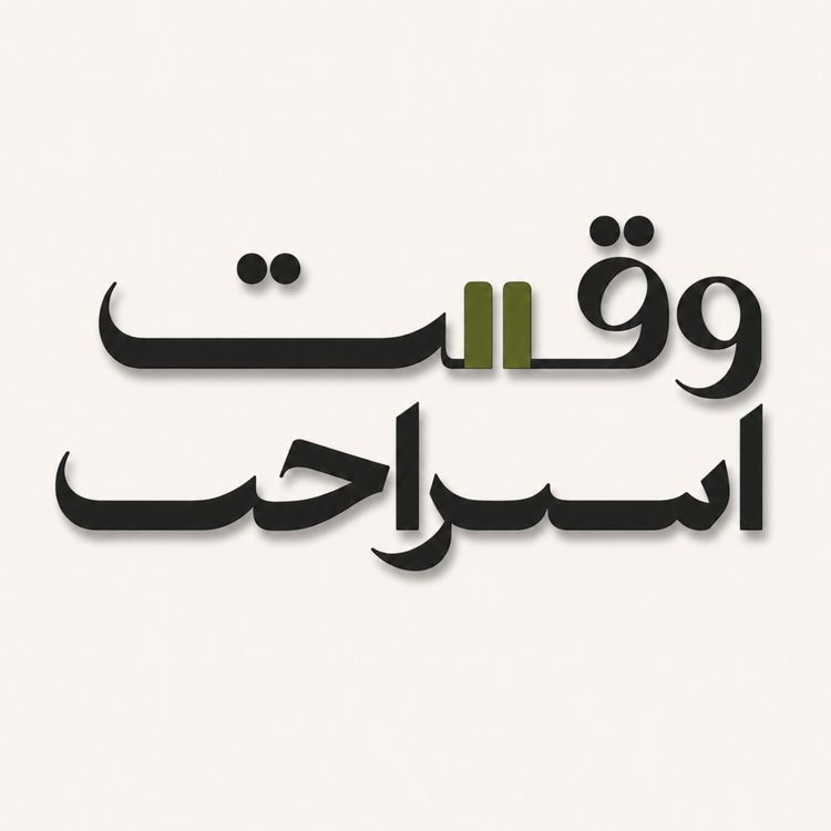 cover art for اپیزود اول وقت استراحت - پریدن تو صحبت بقیه