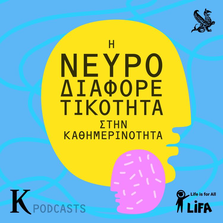 cover art for Νευροδιαφορετικότητα: Ας το πιάσουμε από την αρχή