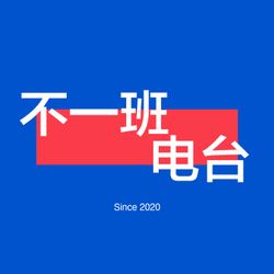 cover art for 不一班电台