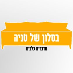 cover art for בסלון של טניה 