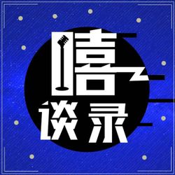 cover art for 嘻谈录备忘录