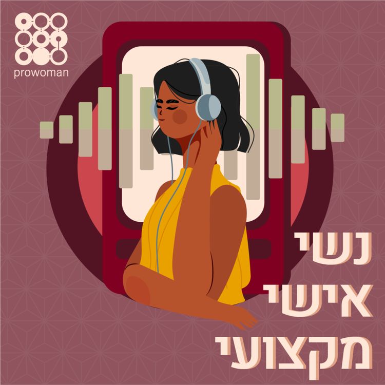 cover art for פרק 7 - חופשת לידה - הזדמנות לצמיחה - שני הרפז כהן