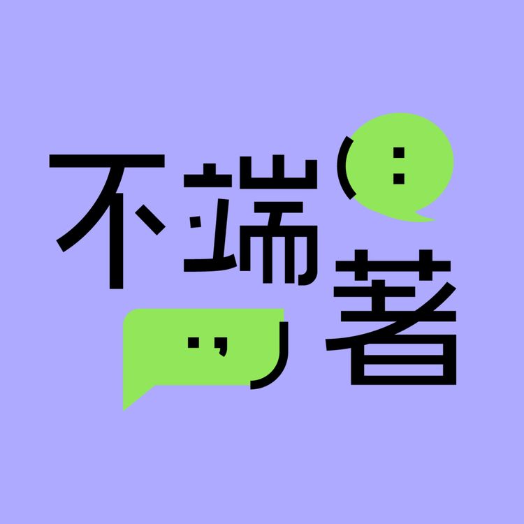 cover art for EP01|逃離中國的維吾爾人,為何加入敘利亞內戰?專訪《唯紅花綻放》作者馮哲芸